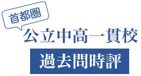 首都圏公立中高一貫校 過去問時評