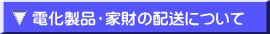 電化製品・家財の配送について